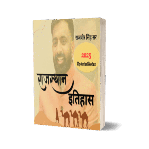 राजस्थान का सम्पूर्ण इतिहास