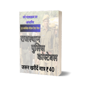 rajasthan police constable model test paper